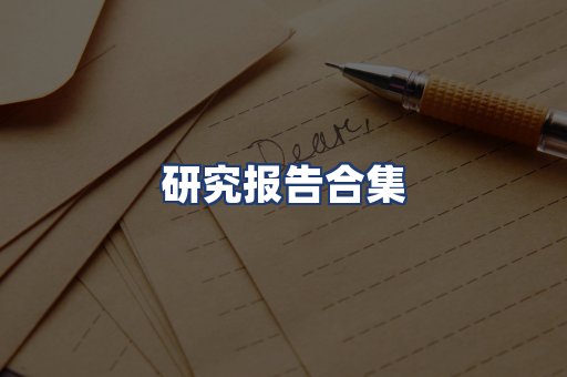 研究报告合集