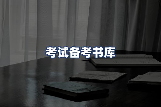 考试备考书库